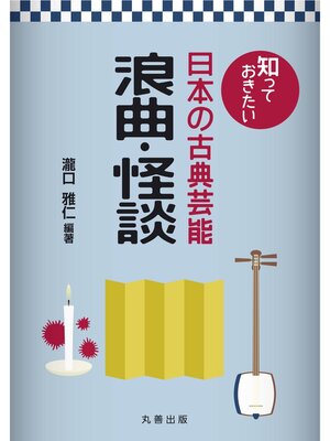 cover image of 知っておきたい日本の古典芸能　浪曲・怪談